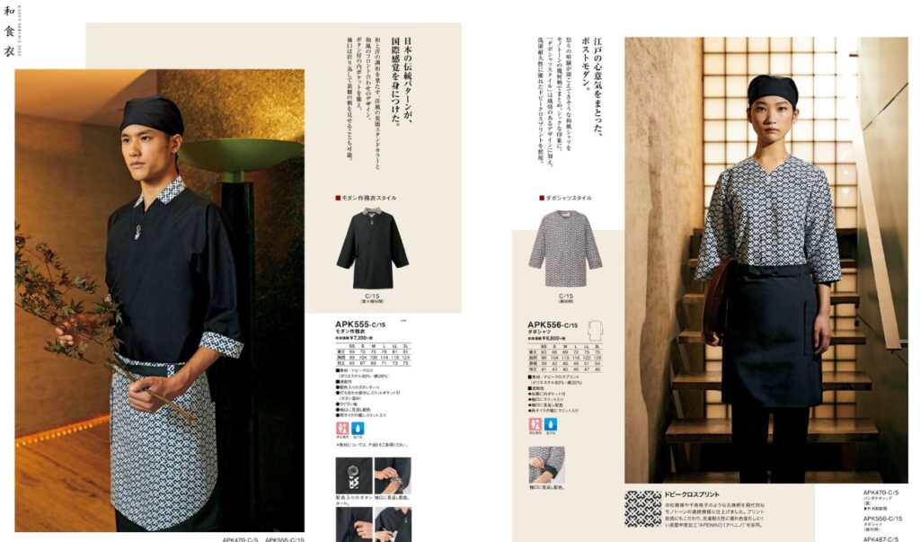 飲食店制服カタログ