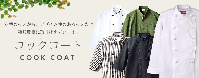 レストラン制服カタログ