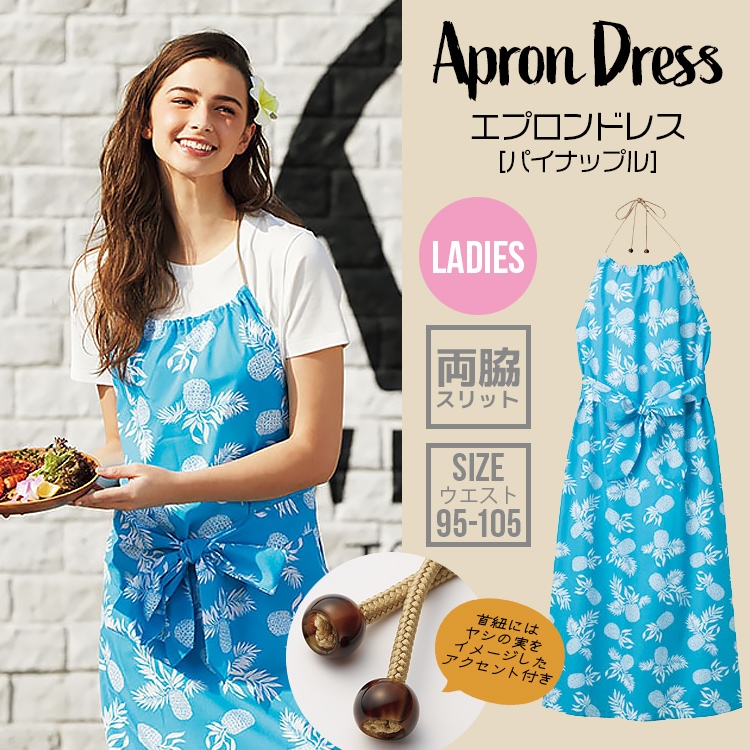 アロハエプロン 業務用