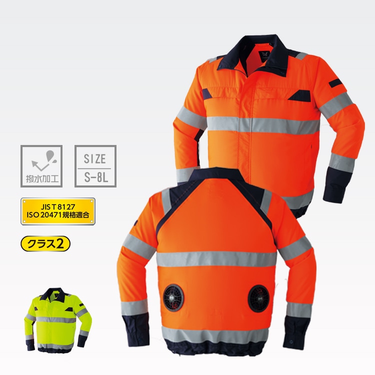 大きいサイズ対応 空調服・夏の屋外作業を快適にする高視認性作業着