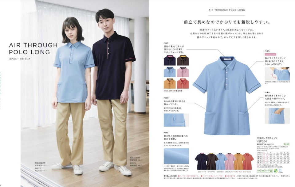介護制服カタログ 快適な着心地と機能性を備えた介護施設スタッフ用ユニフォーム・法人様向けサンプル貸出しサービス