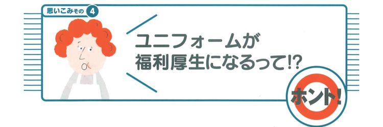 ユニフォーム 福利厚生